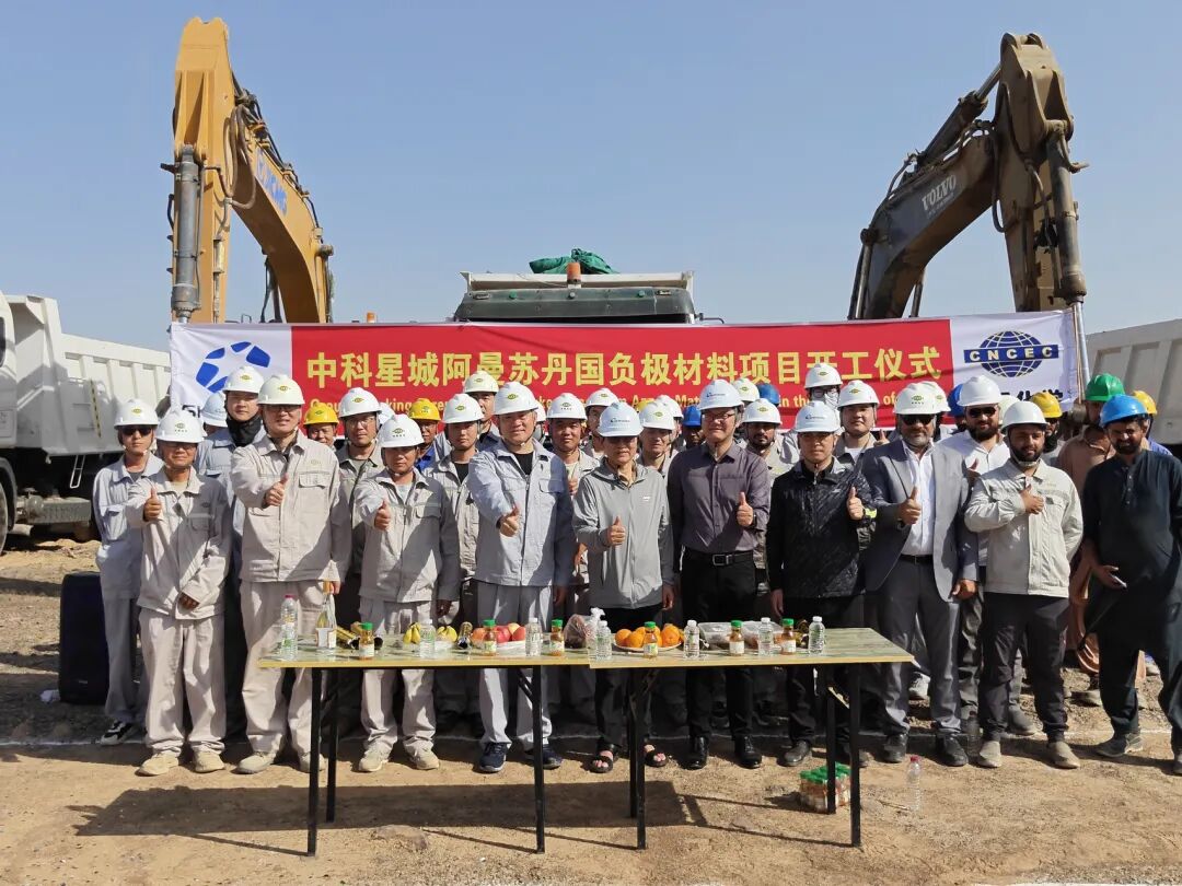 年产20万吨！中科星城阿曼锂电池负极材料一体化