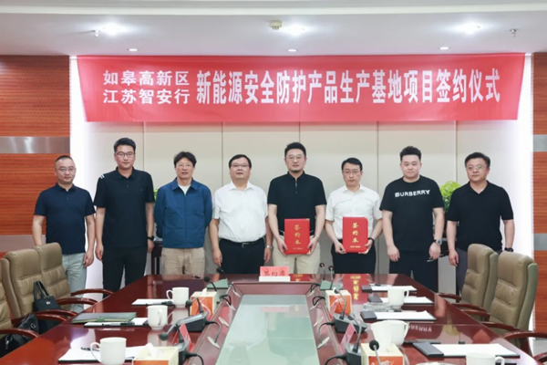 3亿元！新能源安全防护产品生产基地签约江苏南