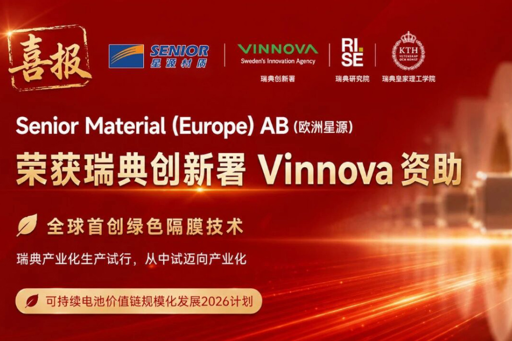 欧洲星源获Vinnova专项资金支持！解锁全球首创绿