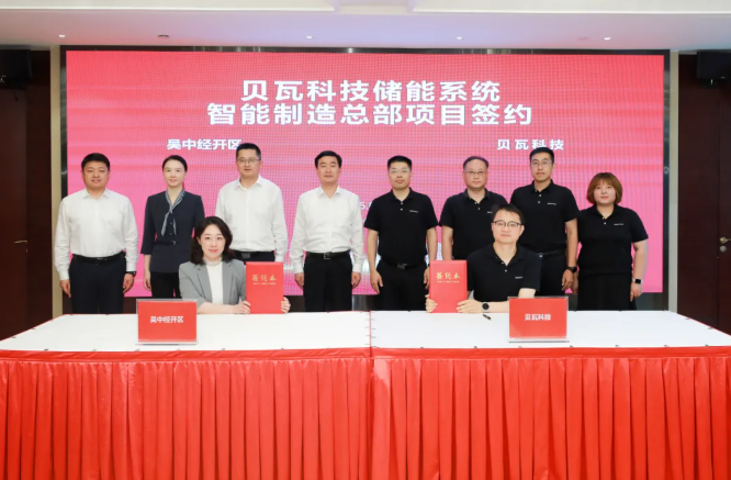 15亿元！贝瓦科技储能系统智能制造总部项目签约