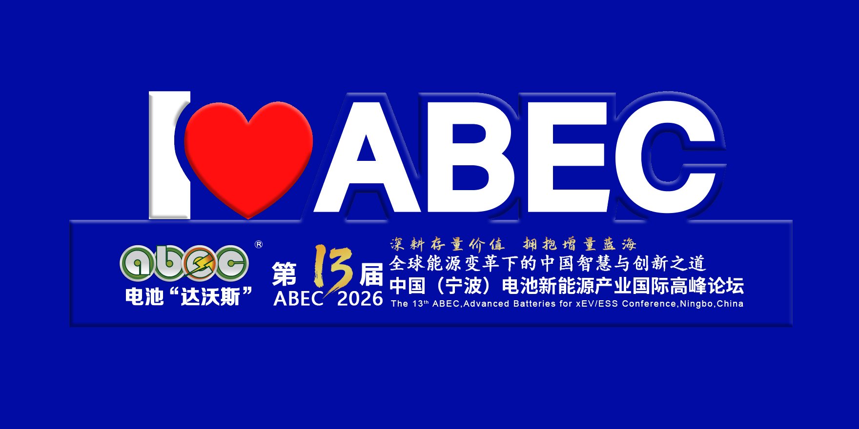 坐标宁波！ABEC 2026丨第13届电池“达沃斯”论坛即