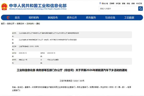 工信部等五部门：开展2026年新能源汽车下乡活动