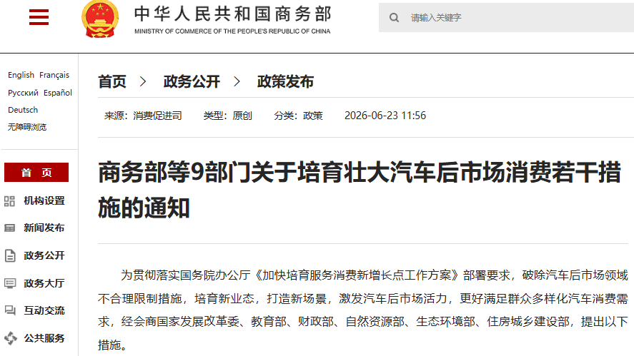 商务部等9部门提出17项举措 培育壮大汽车后