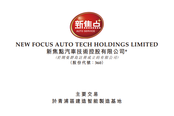 新焦点斥资5.8亿于上海投建新工厂 涵盖新能源及