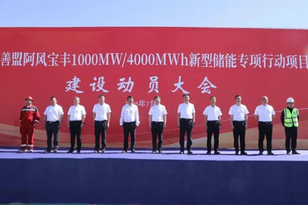 4GWh‌！内蒙古阿拉善盟一新型储能项目开工
