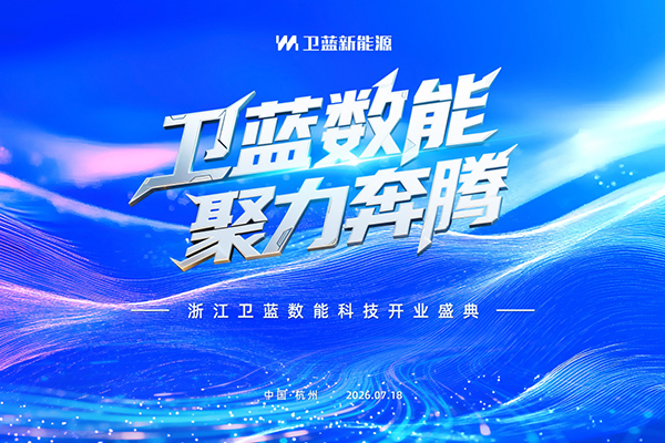 挺进千亿AIDC赛道！卫蓝新能源子公司卫蓝数能正