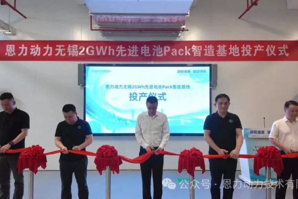 2GWh！恩力动力首个先进动力电池Pack生产基地实现