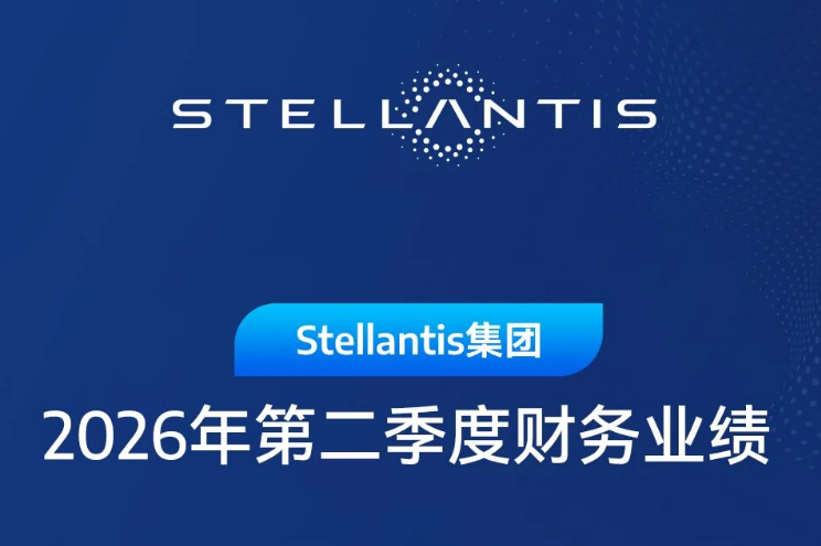 Stellantis集团二季度同比扭亏 零跑纯电动车助力其