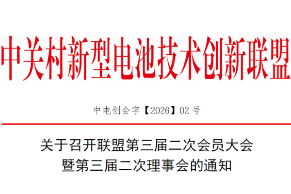 关于召开联盟第三届二次会员大会暨第三届二次