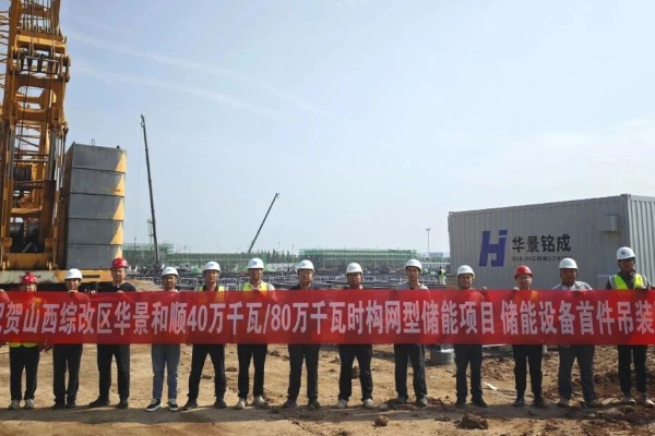 卫蓝新能源山西华景和顺800MWh构网型储能项目系