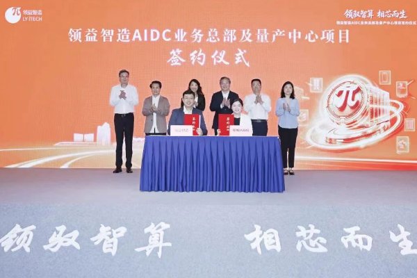 聚焦AIDC业务 领益智造这一总部及量产中心项目落