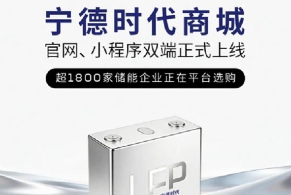 20分钟即可下单原厂电芯！1800家企业注册宁德时