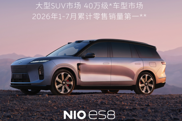 历时335天！蔚来ES8完成第14万台交付