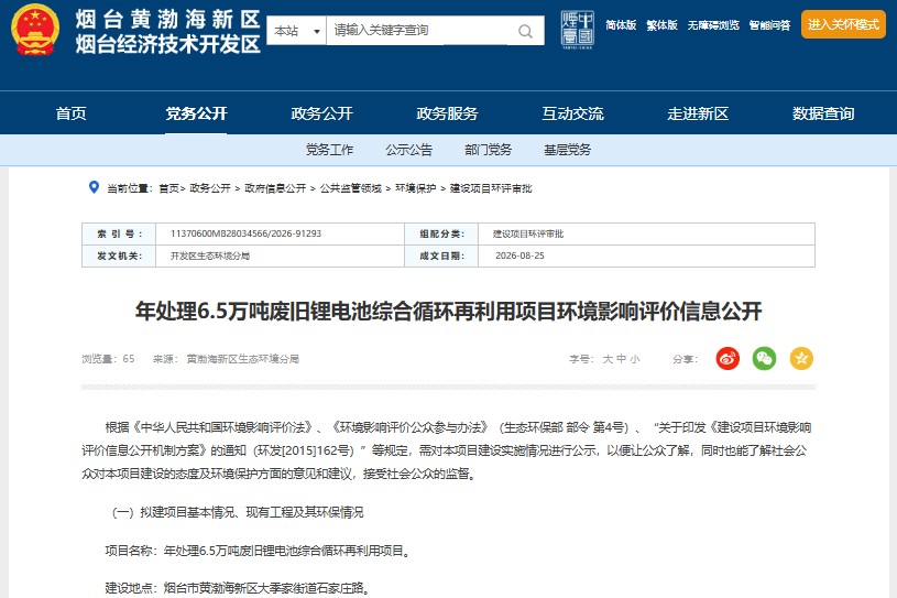 6.6亿元！山东烟台将建6.5万吨锂电池回收项目