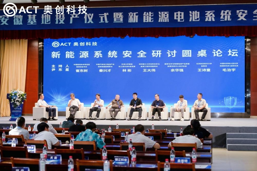 奥创科技汇聚多方经验 共探新能源电池系统安全