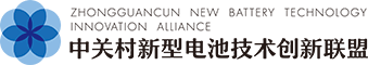 中关村新型电池技术创新联盟官网