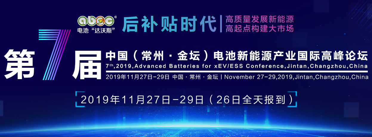 ABEC 2019│第7届电池“达沃斯”全球论坛欢