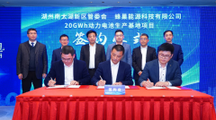 20GWh新工厂落户湖州 蜂巢能源2025年总产能