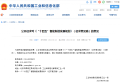 工信部就“十四五”智能制造发展规划公