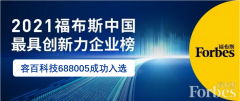 容百科技荣登2021福布斯中国最具创新力企