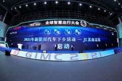 2021新能源汽车下乡南京站启动 39个品牌参