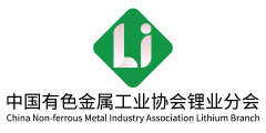 锂业分会
