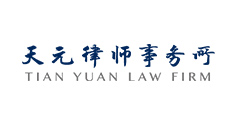 天元